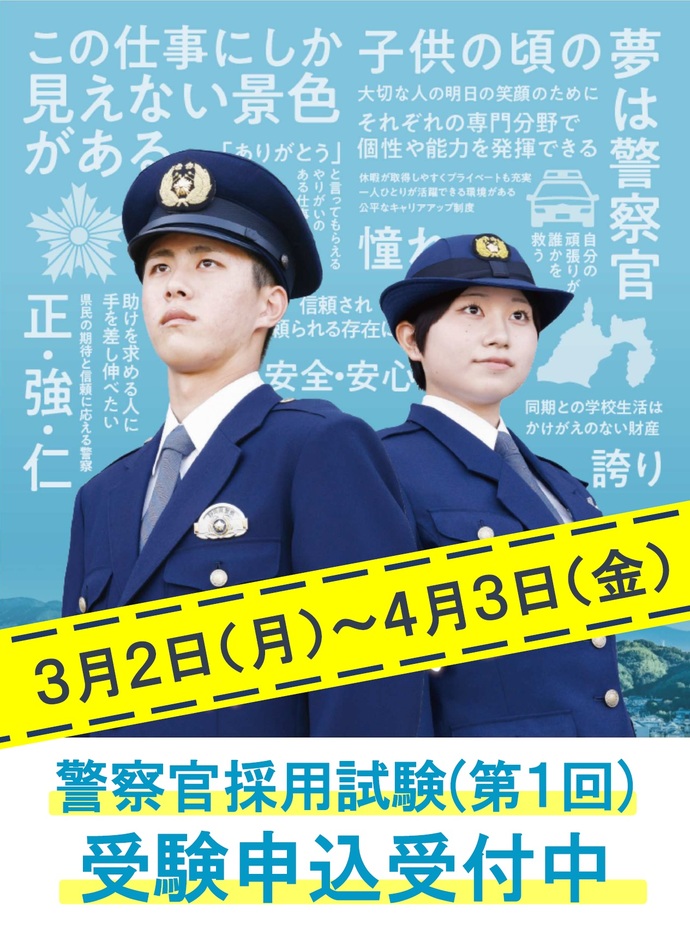 警察官・行政職員募集