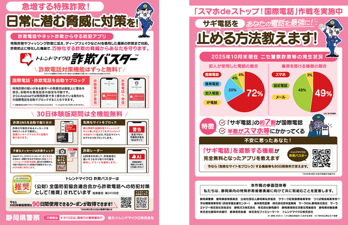 チラシ：p欺やネットp欺から守る防犯アプリ「p欺バスタ`」