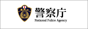警察庁